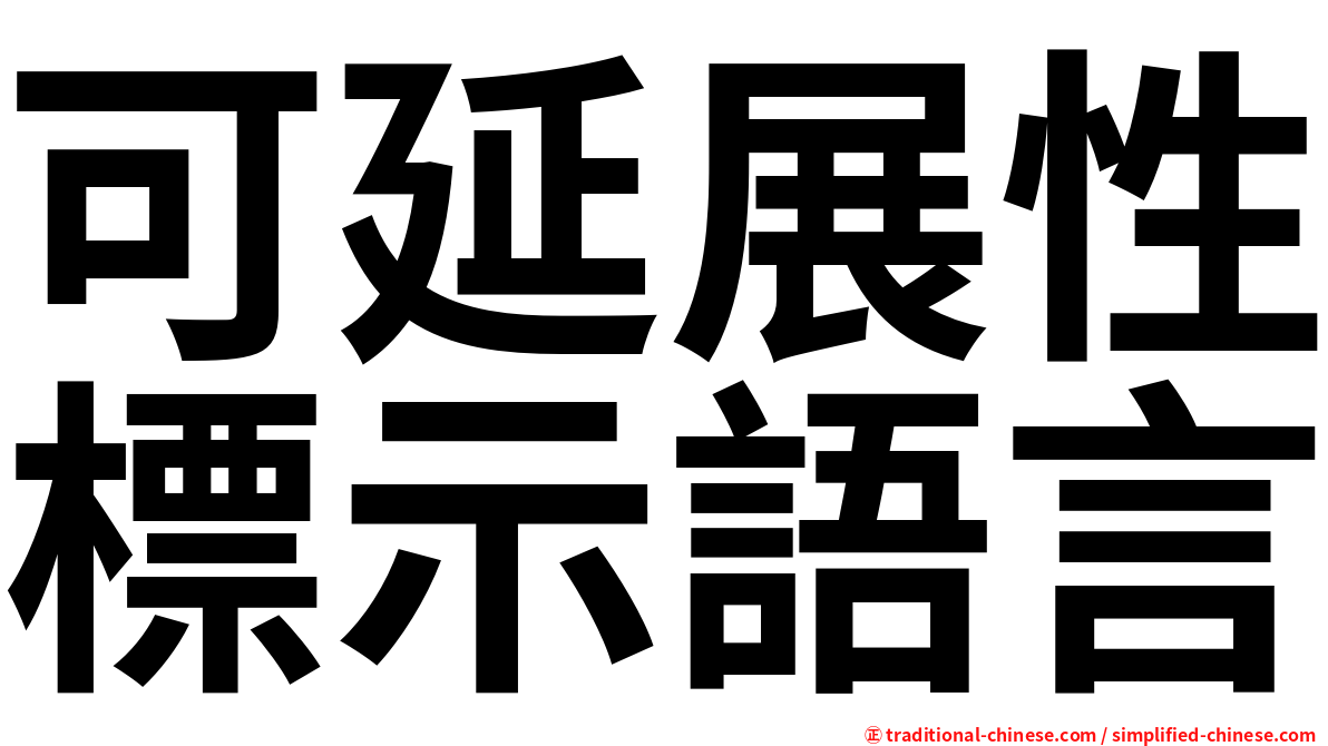可延展性標示語言