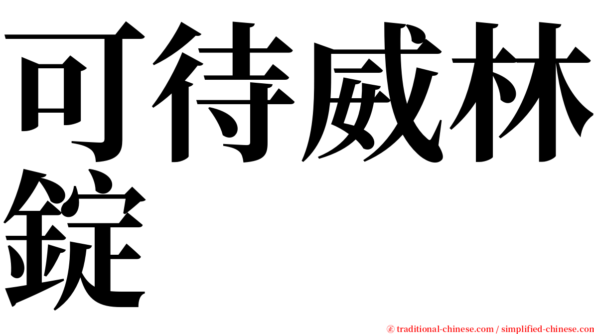 可待威林錠 serif font