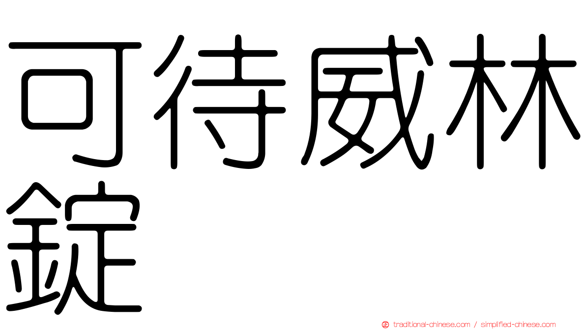 可待威林錠