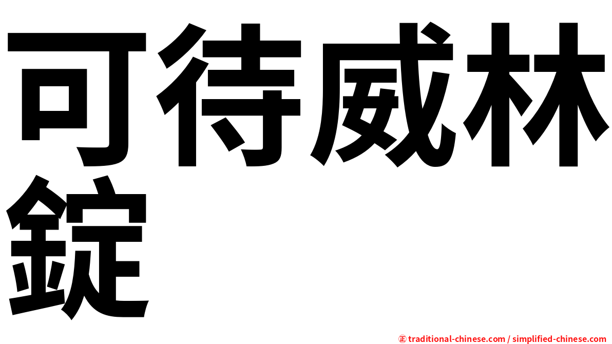 可待威林錠