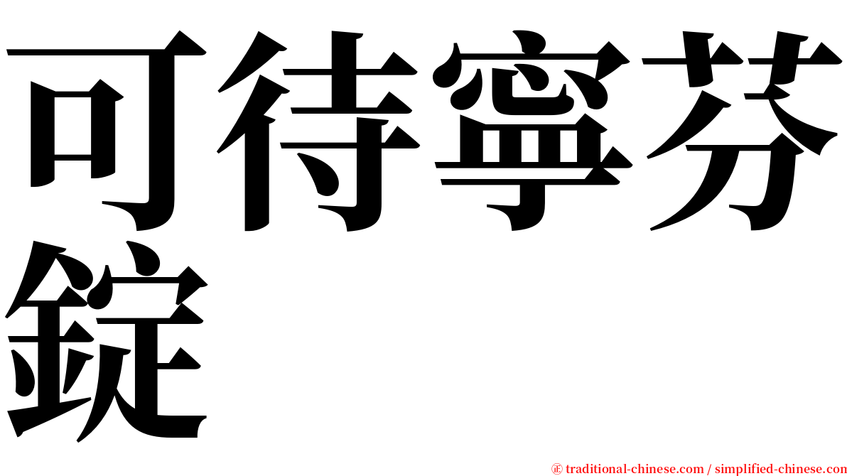 可待寧芬錠 serif font