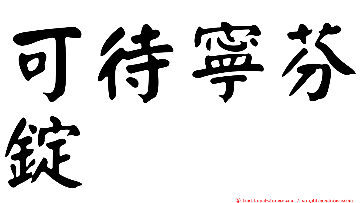 可待寧芬錠