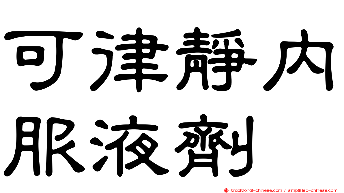 可律靜內服液劑