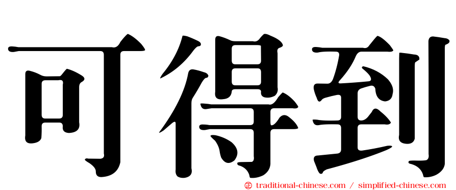 可得到