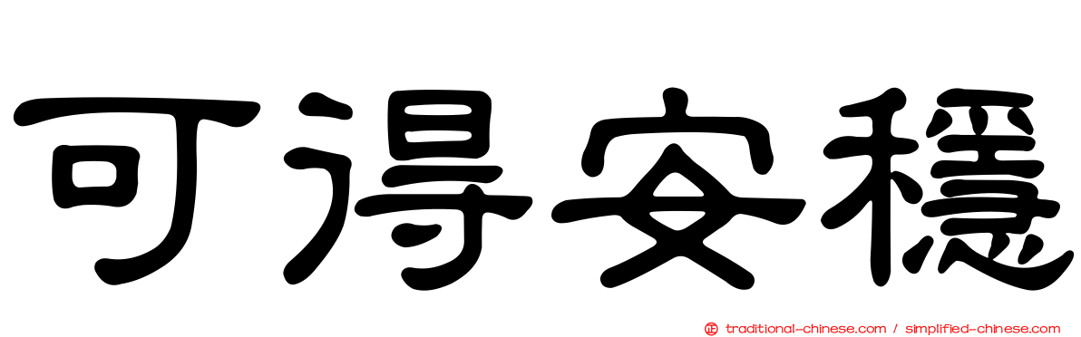 可得安穩