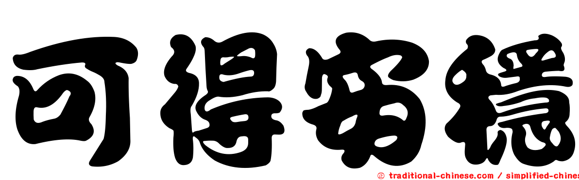 可得安穩