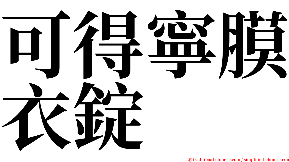 可得寧膜衣錠 serif font