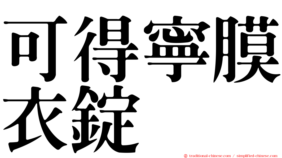 可得寧膜衣錠