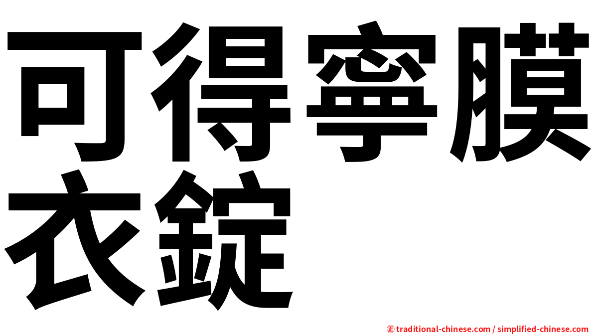 可得寧膜衣錠