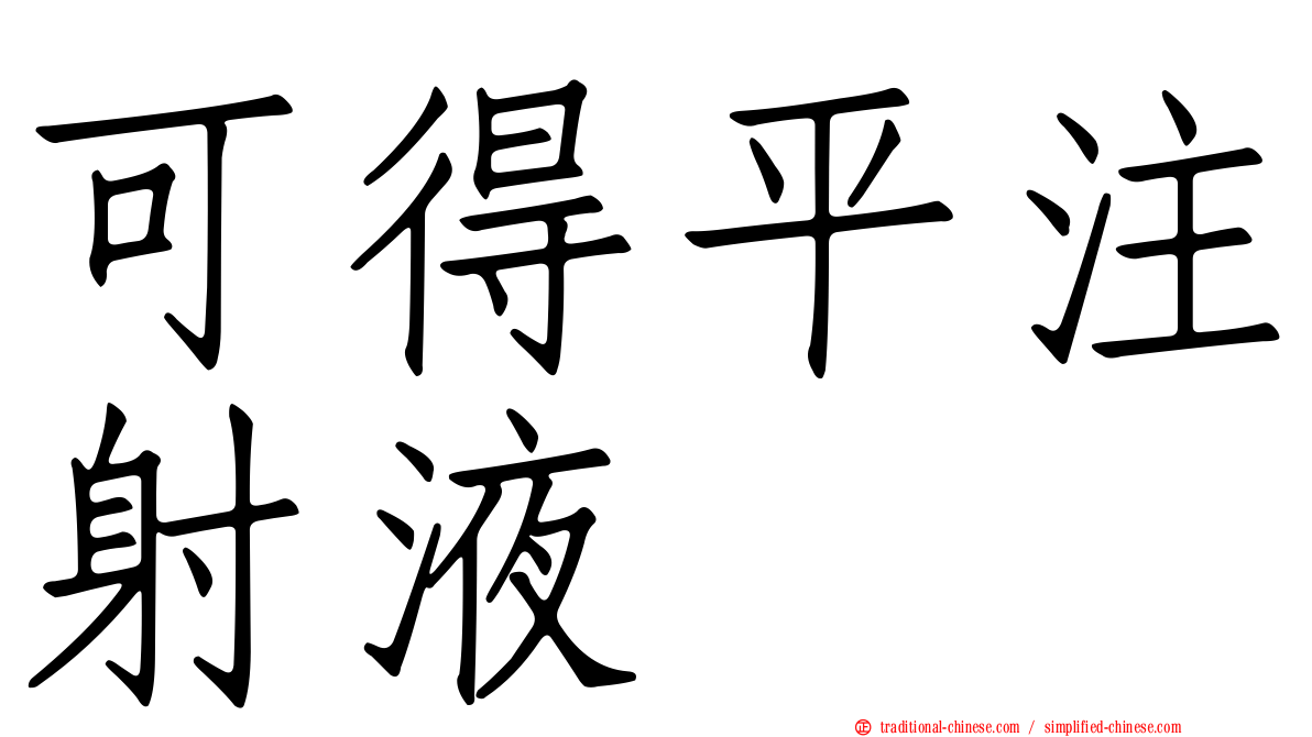 可得平注射液