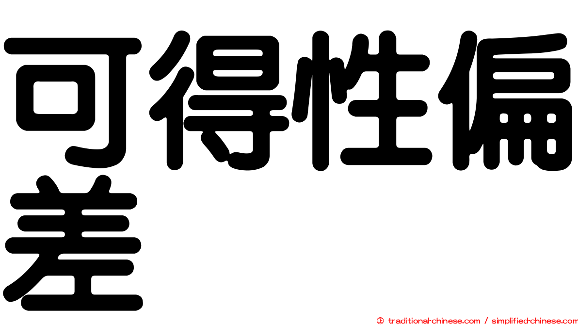 可得性偏差