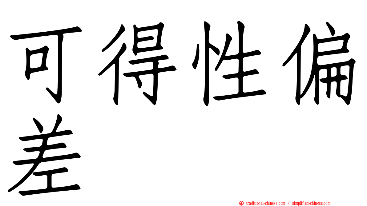 可得性偏差