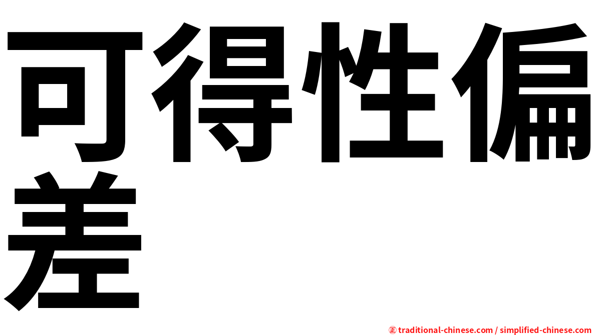 可得性偏差