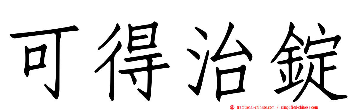 可得治錠