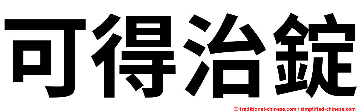 可得治錠