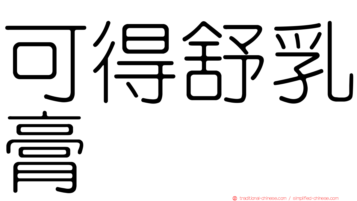可得舒乳膏