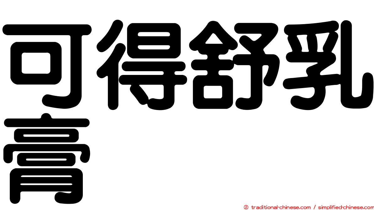 可得舒乳膏