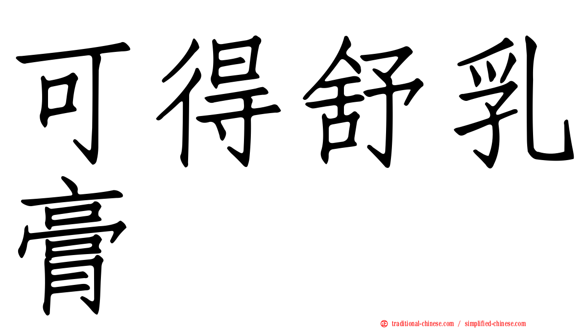 可得舒乳膏