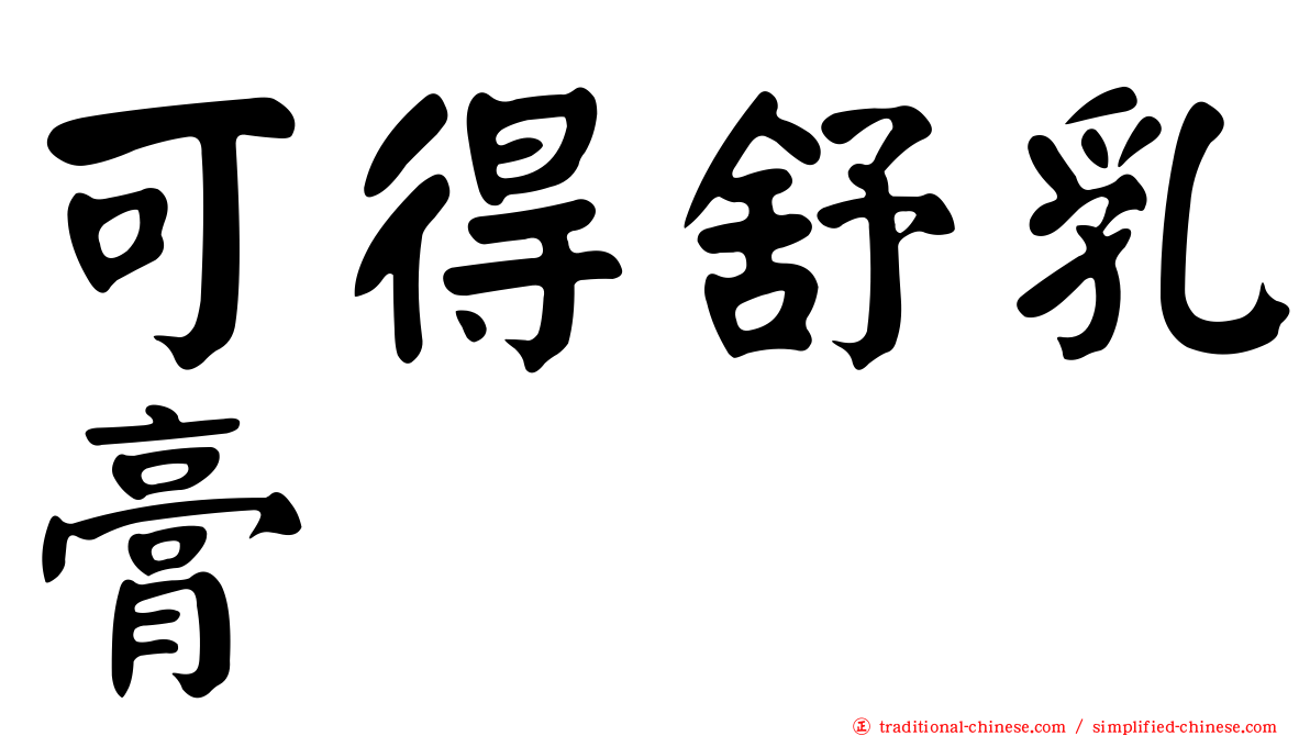 可得舒乳膏