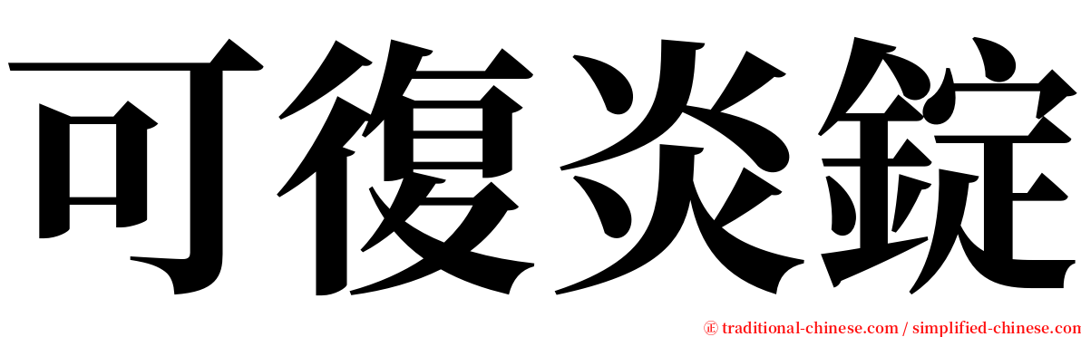可復炎錠 serif font