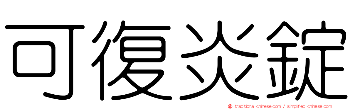 可復炎錠