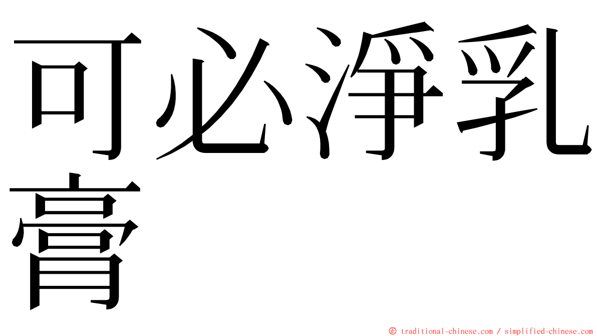 可必淨乳膏 ming font