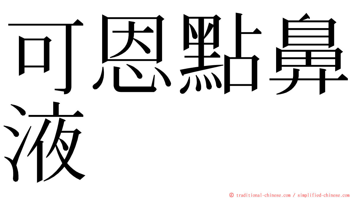 可恩點鼻液 ming font