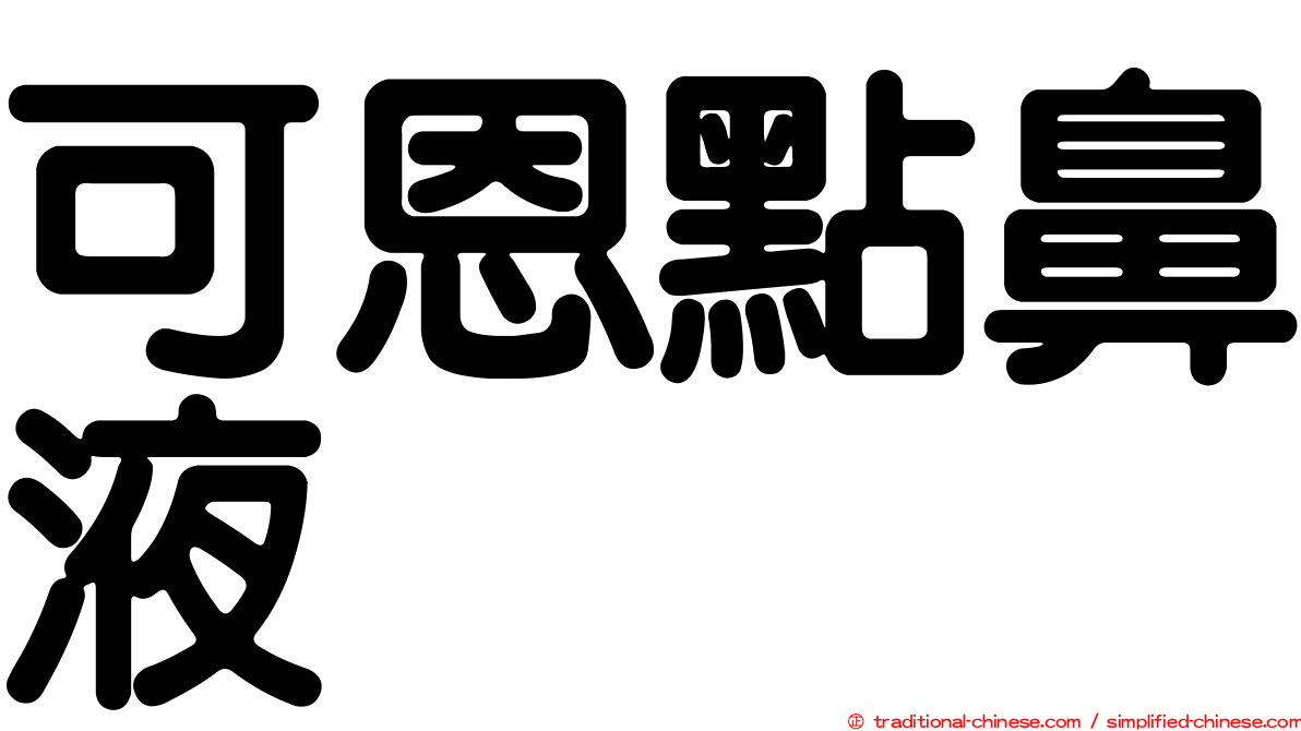 可恩點鼻液