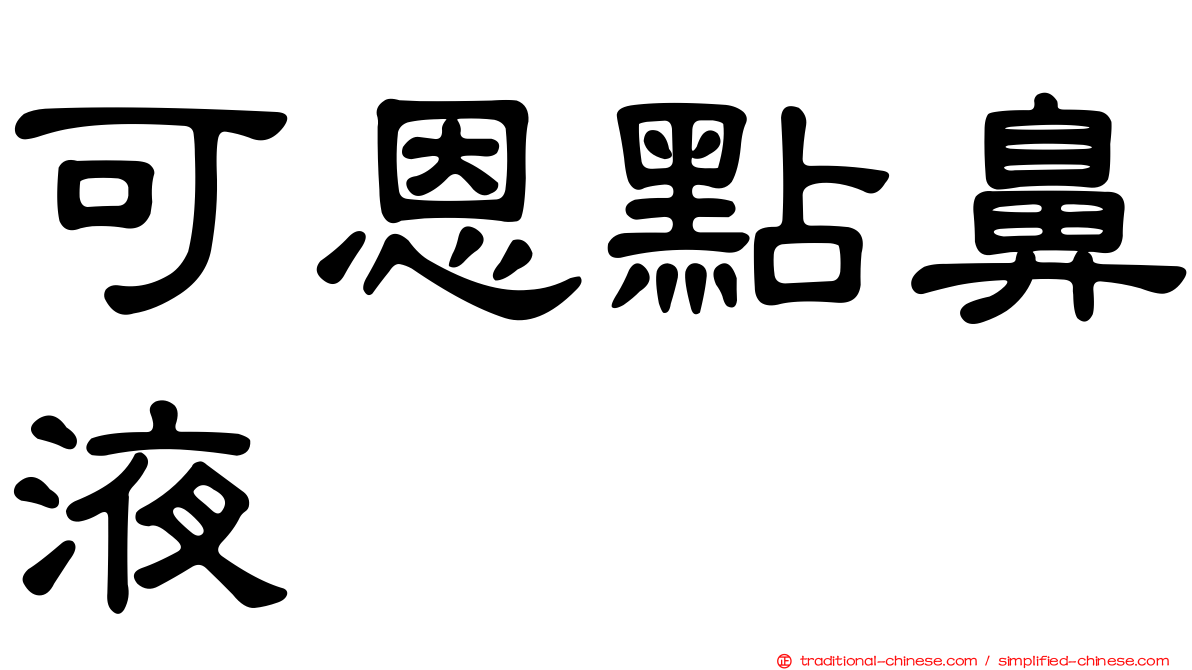 可恩點鼻液