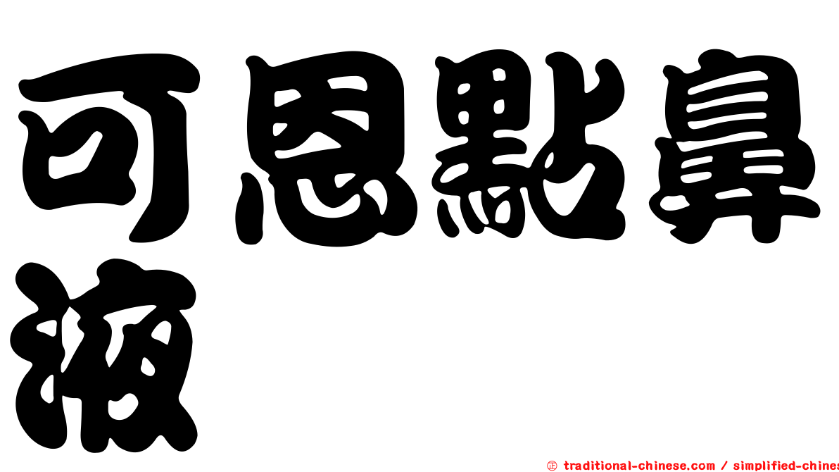 可恩點鼻液