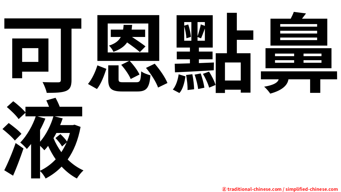 可恩點鼻液