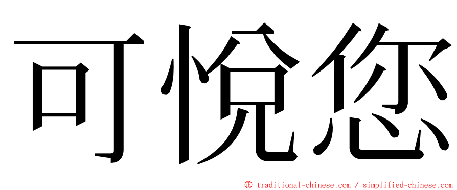 可悅您 ming font