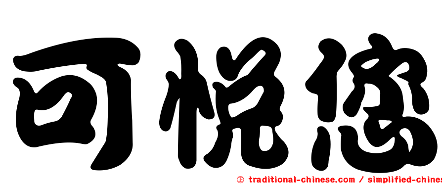 可悅您