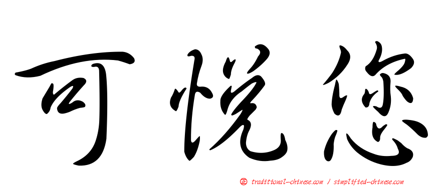 可悅您