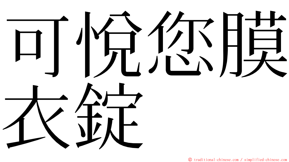 可悅您膜衣錠 ming font