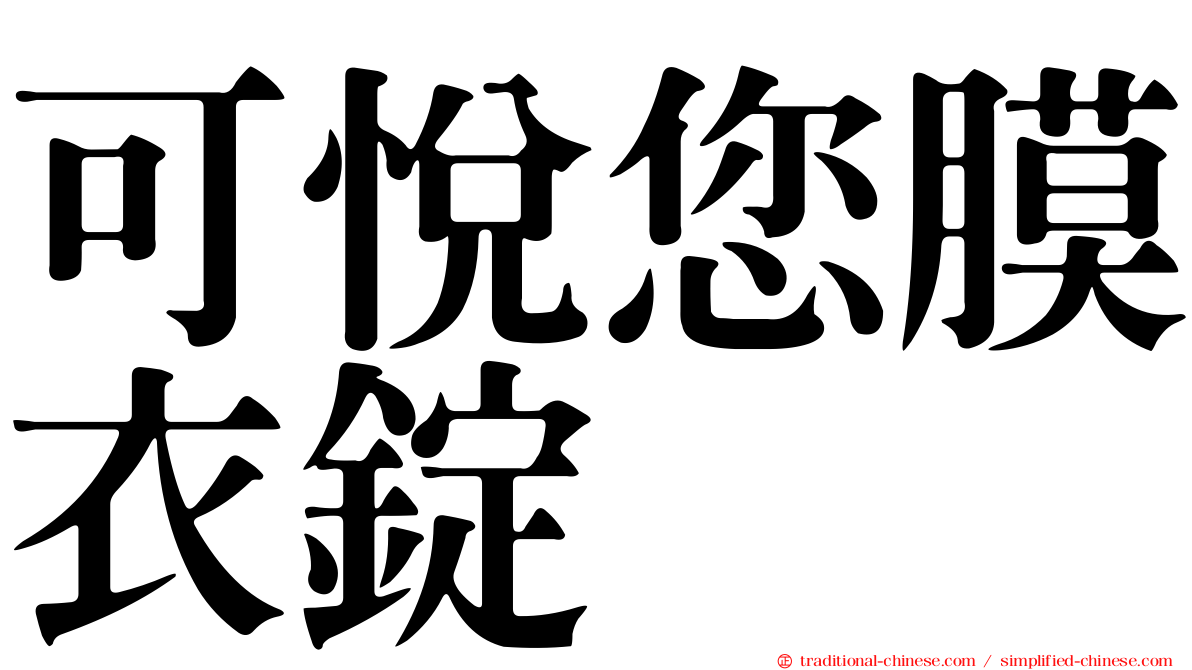 可悅您膜衣錠