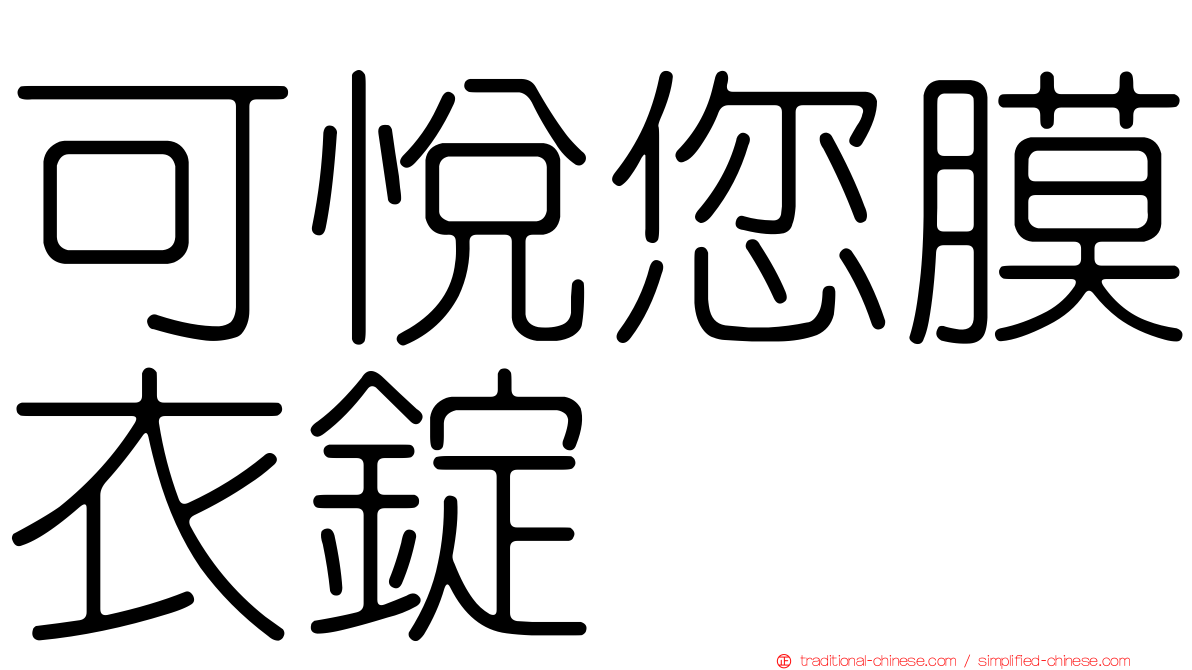 可悅您膜衣錠