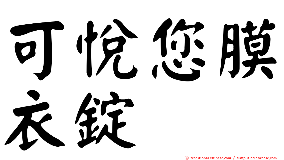 可悅您膜衣錠