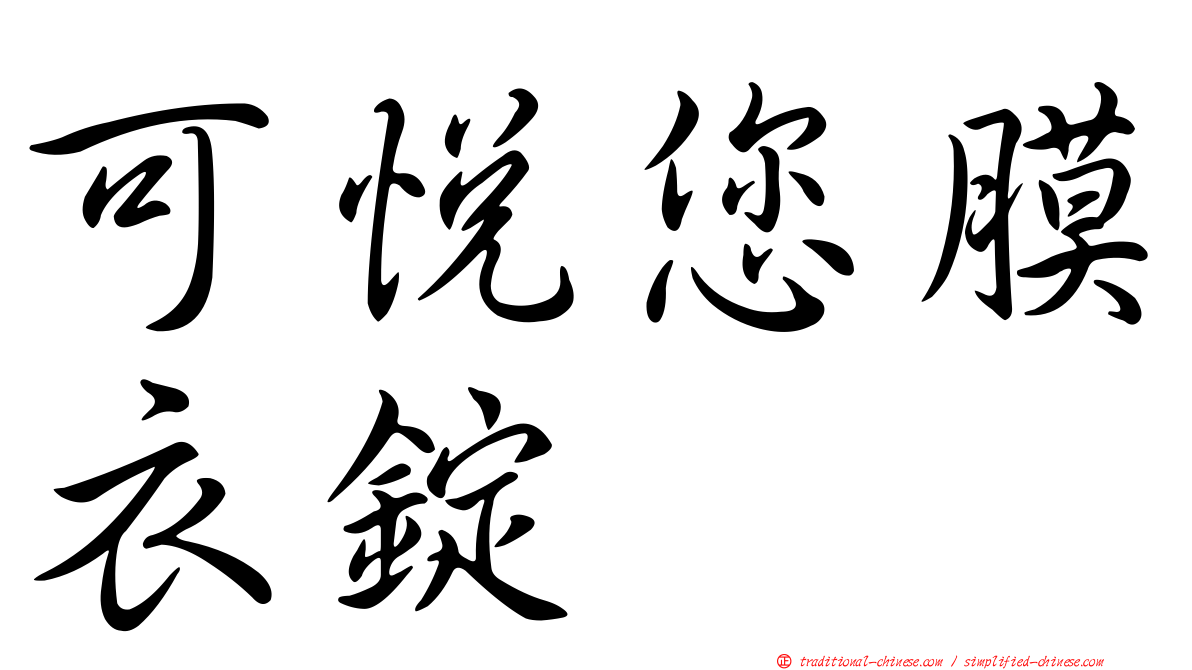 可悅您膜衣錠