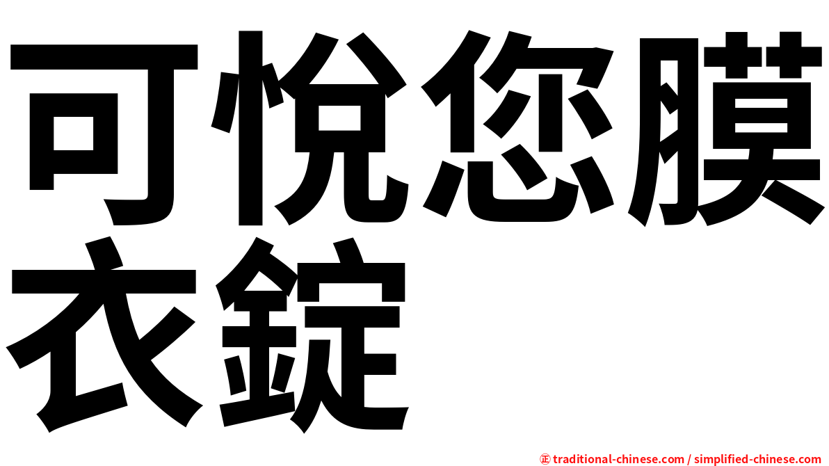 可悅您膜衣錠