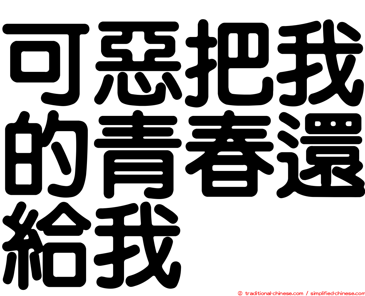 可惡把我的青春還給我