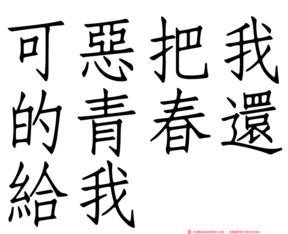 可惡把我的青春還給我