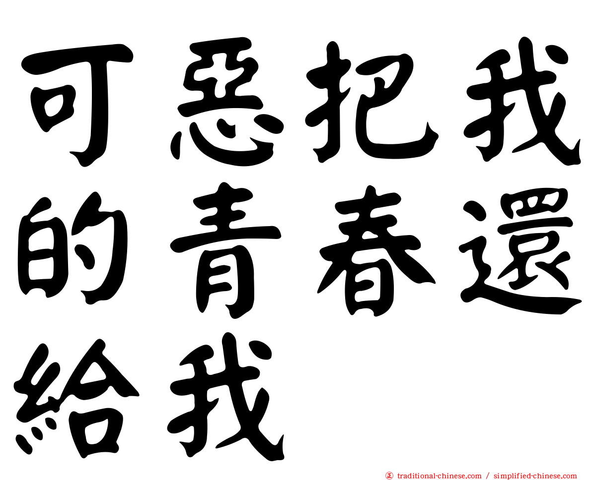 可惡把我的青春還給我