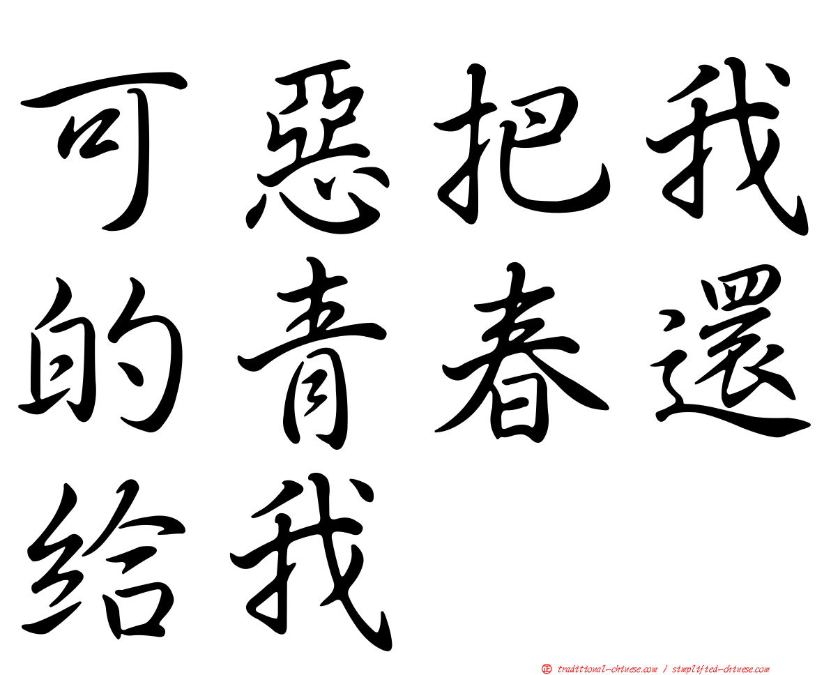 可惡把我的青春還給我