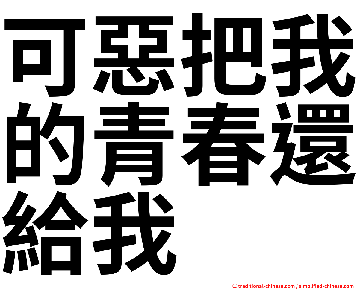 可惡把我的青春還給我