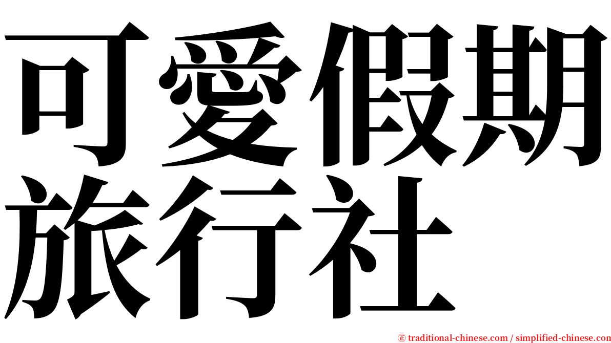可愛假期旅行社 serif font