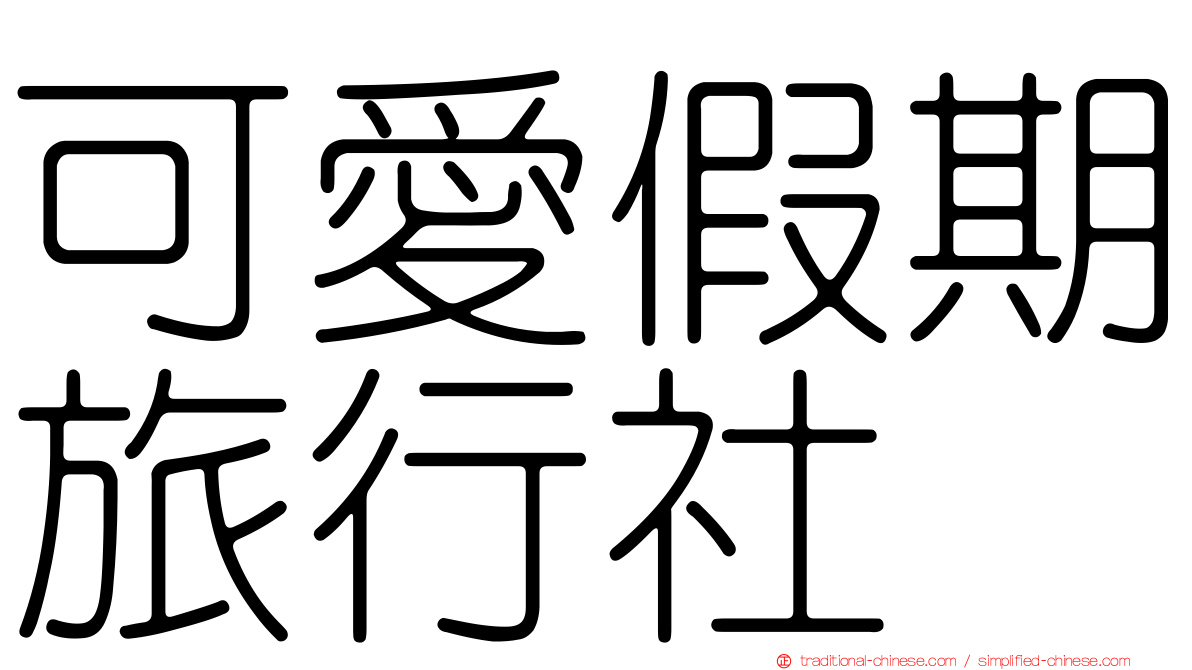 可愛假期旅行社