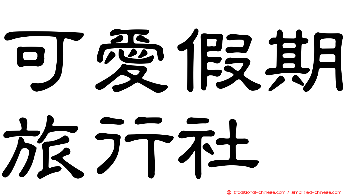 可愛假期旅行社
