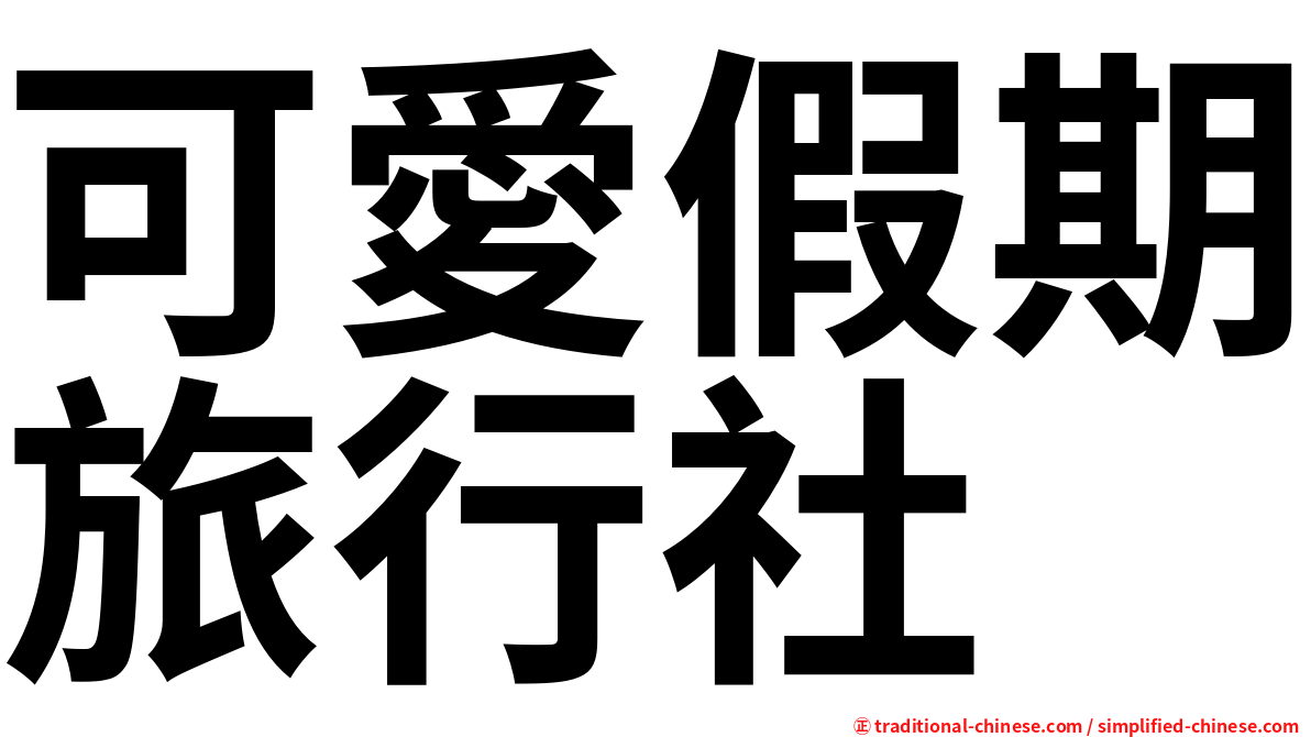 可愛假期旅行社