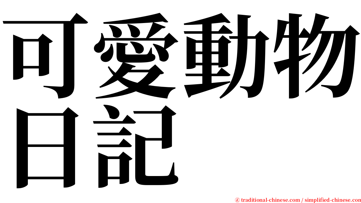 可愛動物日記 serif font